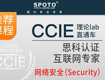 网络工程师CCIE Security安全IE培训班