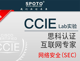 网络工程师CCIE Security Lab培训班