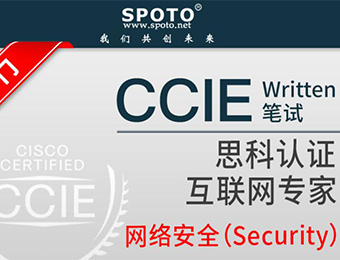 網(wǎng)絡(luò)工程師CCIE Security筆試?yán)碚撆嘤?xùn)班