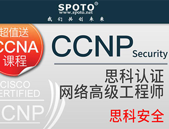 网络工程师CCIP Security中级认证培训班