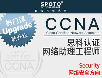 网络工程师CCNA Security初级认证培训班