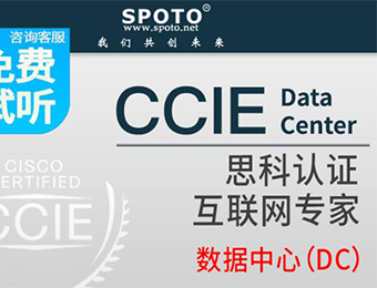 网络工程师CCIE Data Center专家认证培训班