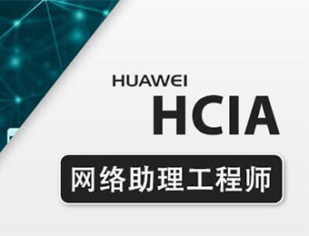 HCIA DATACOM 华为数通 初级网络工程师认证培训班