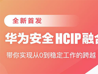 华为安全HCIP融合培训课程