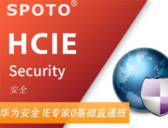 HCIE Security 华为安全专家认证培训班