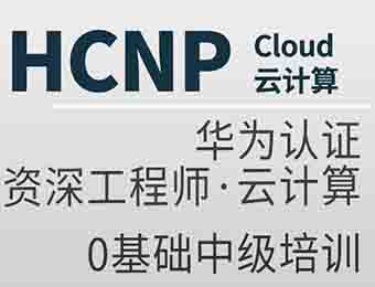HCIP Cloud华为云计算资深工程师认证培训班