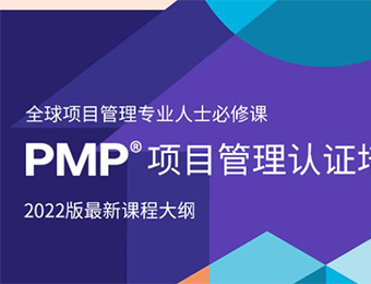PMP项目管理认证培训班