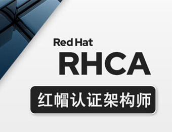 Linux RHCA红帽认证架构师培训班