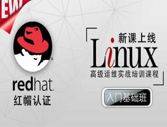 Linux红帽认证入门基础培训班