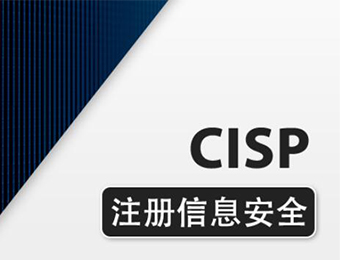 CISP国家注册信息安全专业人员认证培训课程
