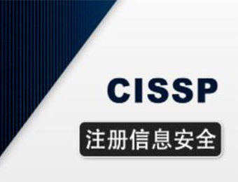 CISSP国际注册信息系统安全专家培训课程