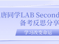 唐同學(xué)LAB Second PASS備考反思分享