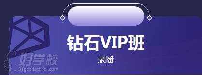 鉆石VIP班