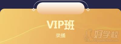 VIP班