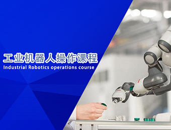苏州工业机器人实操培训班