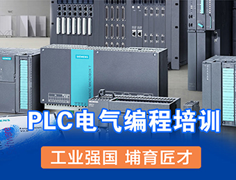 江苏PLC电气编程培训班