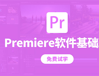 沈阳Premiere/PR剪辑软件基础培训班