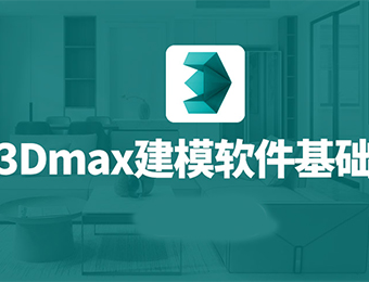 沈阳3Dmax建模软件基础培训班