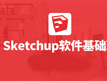 沈阳室内Sketchup草图大师软件基础班