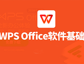 沈阳WPS/OFFICE办公软件基础班
