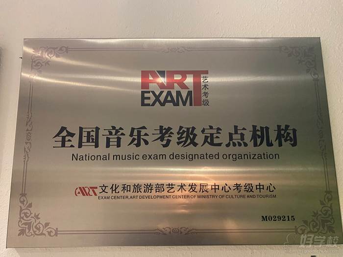 全国音乐考级定点机构
