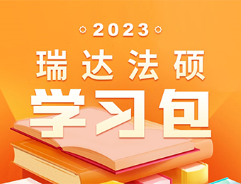 2023法硕学习包线上培训班