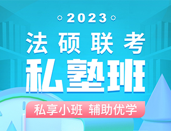 2023法硕联考线上私塾班