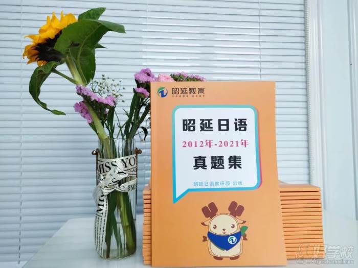 昭延日语真题集