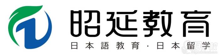 昭延日语培训中心