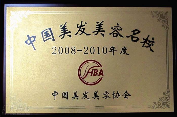 中国美发美容协会授牌