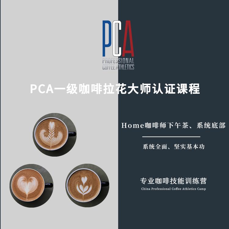 上海PCA咖啡意式拉花大师一级认证课程