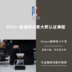 上海PCA咖啡冲煮大师一级认证课程