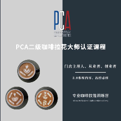 上海PCA咖啡意式拉花大师一二级认证课程