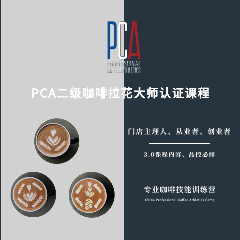 上海PCA咖啡师全科认证课程