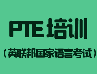深圳PTE一对一培训课程