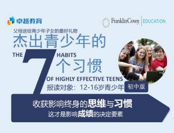 广州素质教育12-16岁杰出青少年的7个习惯训练营