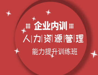 上海人力资源管理能力系统提升班