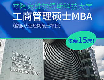 维尔纽斯科技大学工商管理硕士MBA留学招生简章