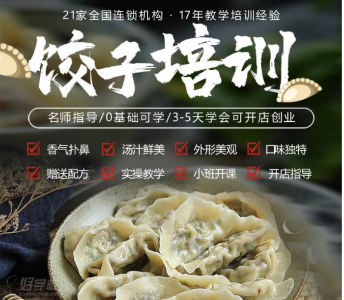 饺子培训