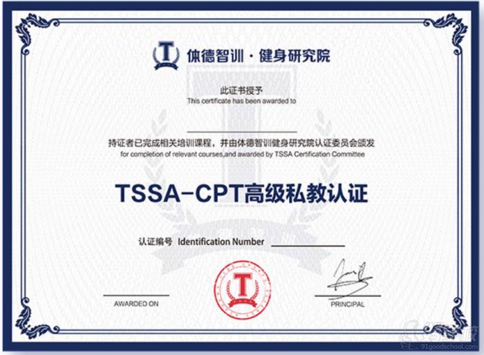 TSSA-CPT高级私教认证