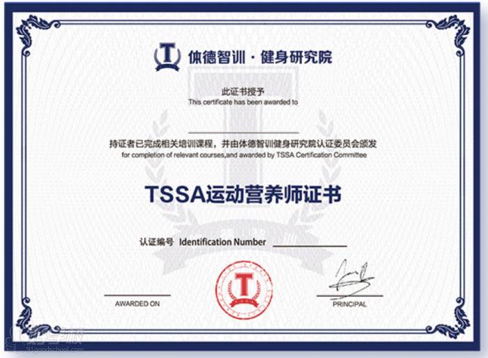 TSSA运动营养师证书
