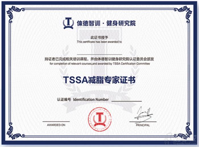 TSSA减脂专家证书