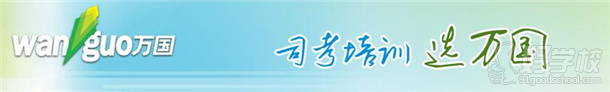 广州万国司法培训学校