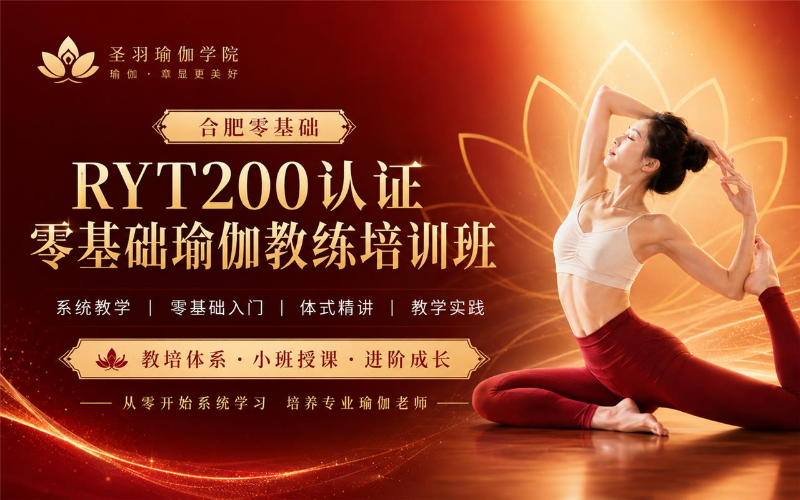 合肥全美瑜伽联盟RYT200零基础培训班
