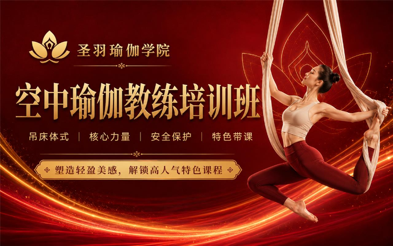 合肥空中瑜伽教练培训班