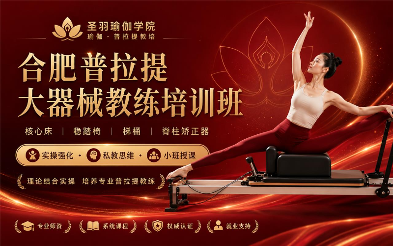 合肥圣羽普拉提教练培训班