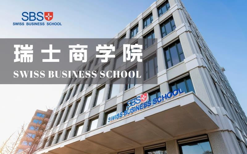 瑞士商学院医疗健康管理硕士申请