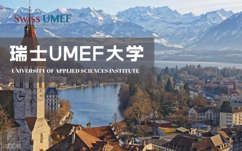 瑞士UMEF大学计算机科学理学硕士