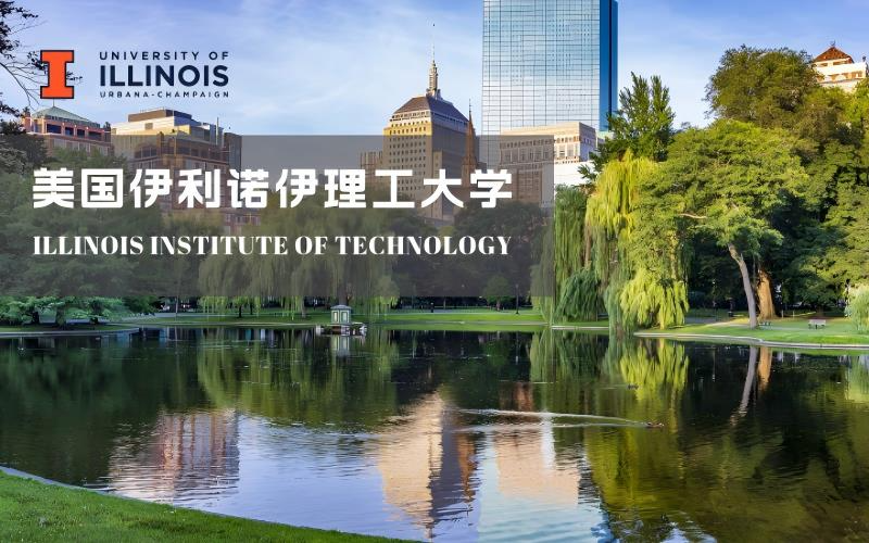 美国伊利诺伊理工大学工商管理硕士项目申请