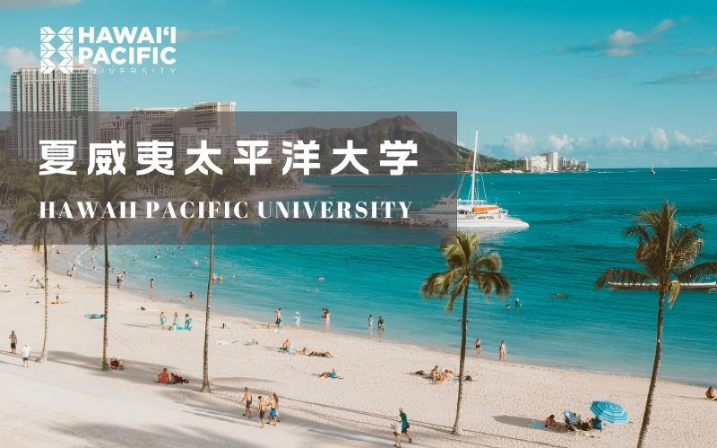 美国夏威夷太平洋大学工商管理博士申请